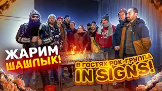 Концерт группы @InSignsBand в нашей студии! Жарим шашлык!