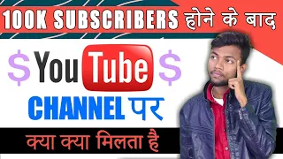 100K Subscribers होने के बाद क्या क्या मिलता है चैनल पर | बताता हूं !