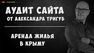 Аудит сайта по аренде жилья для отдыха в Крыму. Анализ сайта на ошибки. Пример аудита сайта.