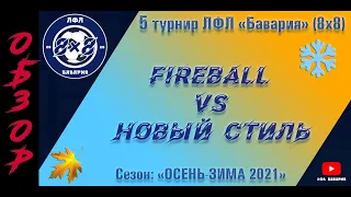 ОБЗОР Fireball VS Новый Стиль (17-11-2021)