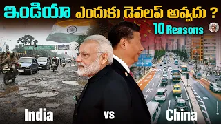 చైనా కంటే భారతదేశం వెనకబడటానికి కారణాలు ? ||  ఏం చేస్తే, భారత్, చైనా ని దాటుతుంది ?India Development