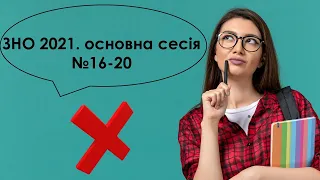 ЗНО-2021. Математика. Основна сесія. Завдання №16-20.