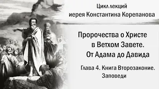 От Адама до Давида. Глава 4. Книга Второзаконие.  Заповеди | о.Константин Корепанов