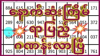 နောက်ဆုံးကြိမ် ရာပြည့် ဂဏန် လာပြီ