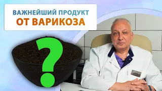 ПИТАНИЕ  при варикозе. Важнейший продукт от варикоза Флеболог Москва