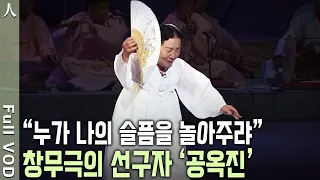 대한민국 최고의 광대! 흰 무명 저고리와 버선 한 켤레, 쥘 부채 하나면 족했다. 한 시대를 풍미했던 1인 창무극의선구자 공옥진 (KBS 20060902 방송)