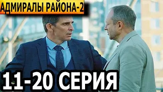 Адмиралы района 2 сезон 11, 12, 13, 14, 15, 16, 17, 18, 19, 20 серия - НТВ (2022)