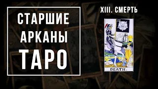 13. СМЕРТЬ | Значения Старших арканов | Школа Таро пана Романа 2021"