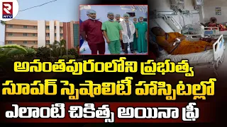 Anantapur Govt Hospital:అనంతపురంలోని ప్రభుత్వ సూపర్ స్పెషాలిటీ హాస్పిటల్లో ఎలాంటి చికిత్స అయినా ఫ్రీ