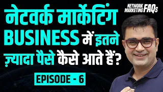 Network Marketing बिज़नेस में इतने ज़्यादा पैसे कैसे आते हैं? | DEEPAK BAJAJ