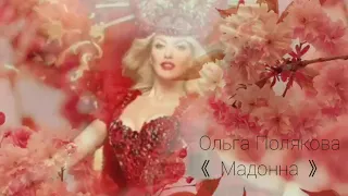 Ольга Полякова❤ 《 Мадонна 》