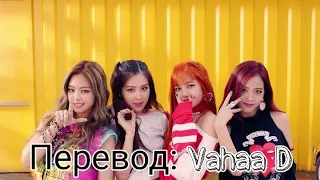 BLACKPINK – As If It's Your Last  [ RUS SUB ] ( РУС САБ ) Перевод на русский