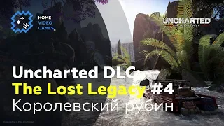 Uncharted 4 DLC: The Lost Legacy [ПРОХОЖДЕНИЕ] #4 – Королевский рубин