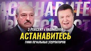 MrPres1dent - АСТАНАВИТЕСЬ (гимн печальных узурпаторов) feat лукашенко x янукович