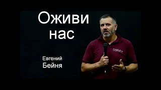 Оживи нас  Евгений Бейня