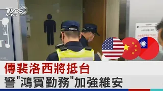 傳裴洛西將抵台 警「鴻賓勤務」加強維安｜TVBS新聞│Pelosi in Taiwan