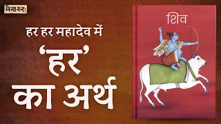 ‘हर हर महादेव’ में ‘हर’ का का अर्थ | Meaning of ‘Hara’ in ‘Hara Hara Mahādeva’ | Hin