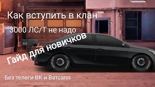 КАК ВСТУПИТЬ В КЛАН ГАЙД ДЛЯ НОВИЧКОВ | Drag Racing Уличные гонки