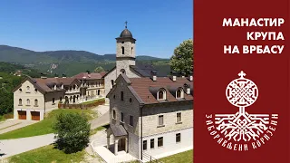 Манастир Крупа на Врбасу (Бања Лука) // Krupa na Vrbasu Monastery (Banja Luka)