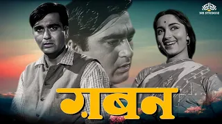 सुनील दत्त_साधना की क्लासिक मूवी | Gaban (1966) | Sunil Dutt, Sadhana Shivdasani | @nhmovies