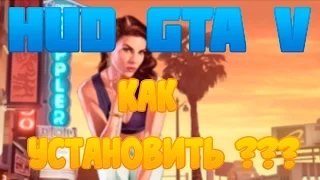 КАК УСТАНОВИТЬ HUD (ХУД) GTA 5??? | GTA SAMP