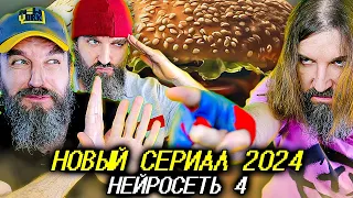 ⚡️NEW! СЕРИАЛ 2024  - НЕЙРОСЕТЬ 4.0 / Что такое хорошо, а что такое плохо!