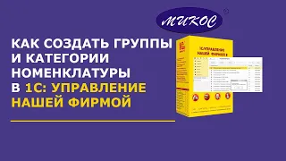 Как создать группы для номенклатуры в 1С:УНФ | Микос Программы 1С