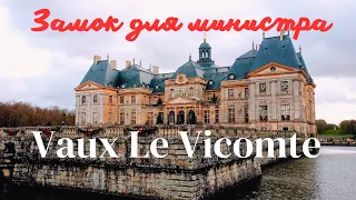 Влог Франция 2021 / Замок для министра финансов Во Ле Виконт