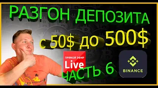 РАЗГОН ДЕПОЗИТА С 50$ до 500$ в ПРЯМОМ ЭФИРЕ на BINANCE часть 5