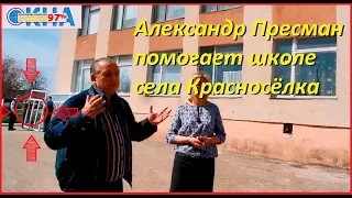 Александр ПРЕСМАН помогает школе села Красносёлка Одесская обл