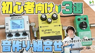 【ENG Subs】The Three Essential Guitar Pedals for Beginners