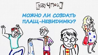 Можно ли создать плащ невидимку?