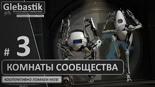 Кооператив Portal 2 ► Стрим #3 ◄ Прохождение комнат из мастерской