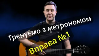 Як розвинути техніку на гітарі? Прості вправи Вправа №1