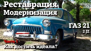 ГАЗ 21 | РЕСТАВРАЦИЯ и МОДЕРНИЗАЦИЯ | Как достичь идеала? | "Мелодия" | Часть 1