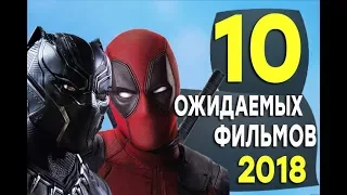 ТОП 10 ОЖИДАЕМЫХ ФИЛЬМОВ 2018 ГОДА! НА КОТОРЫЕ СТОИТ СХОДИТЬ В КИНО!