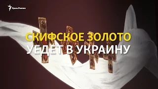 Нидерландский суд постановил вернуть «скифское золото» Украине