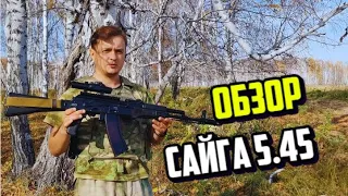 САЙГА 5.45 ОБЗОР