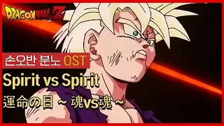 드래곤볼 손오반 분노 OST Spirit vs Spirit 運命の日～魂vs魂～