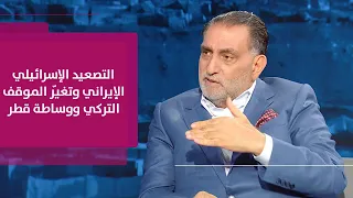 عزمي بشارة | التصعيد الإسرائيلي الإيراني والموقف التركي من حماس ودور قطر في غزة كوسيط وداعم