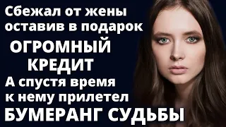 Сбежал от жены оставив в подарок огромный кредит. А спустя время...Удивительные истории из жизни