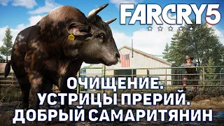 Очищение. Устрицы прерий. Добрый самаритянин ❄ Far Cry 5 ❄ №3