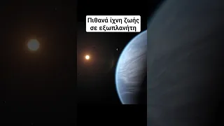 🔭Πιθανά ίχνη ζωής σε εξωπλανήτη🪐