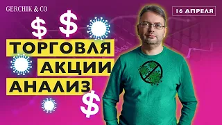 НА ЧЁМ ЗАРАБОТАТЬ В КРИЗИС? Отбор акций и торговля В ПРЯМОМ ЭФИРЕ. Сергей Заботкин Gerchik&Co