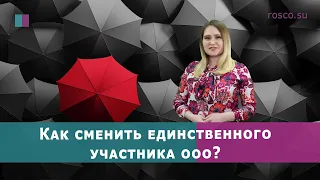 Как сменить единственного участника в ООО?