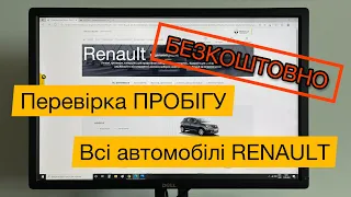 Как БЕСПЛАТНО проверить ПРОБЕГ на Renault по VIN- номеру / Как узнать реальный пробег на Рено.