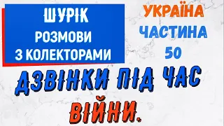 Колектори . МФО . Банки . ШУРIК частина 50.