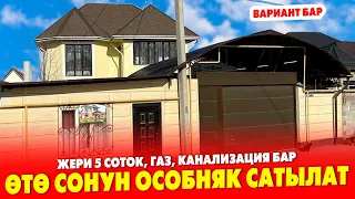 2 КАБАТТУУ мощный ОСОБНЯК сатылат ~ Бүт ШАРТЫ бар