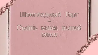 ╰(⸝⸝⸝Шоколадный торт – Съешь меня, выпей меня⸝⸝⸝╯