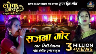 सजना मोर | SAJNA MOR | RINKY DEWANGAN | रिंकी देवांगन | LOK MANDAI LB NAGAR LIVE SHOW 2021